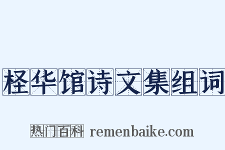 柽华馆诗文集组词是什么意思的图片